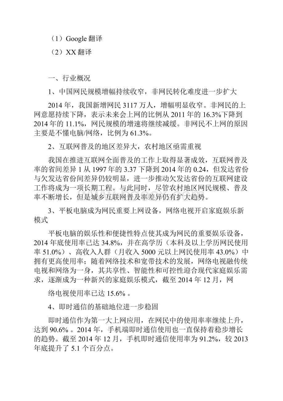 行业分析报告WORD可直接编辑修改社交互联网翻译行业分析报告文档格式.docx_第3页