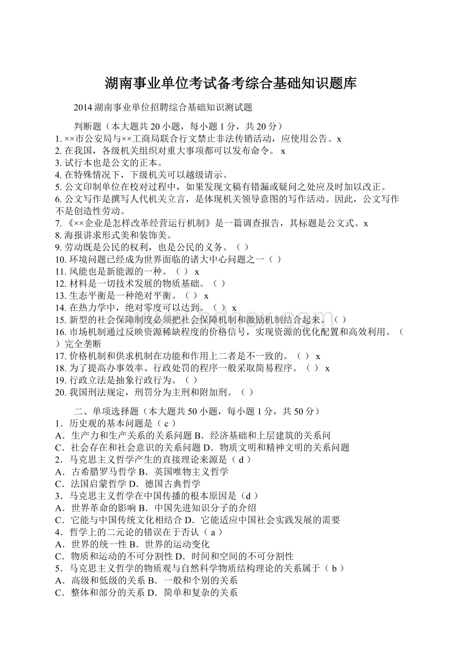 湖南事业单位考试备考综合基础知识题库Word文档下载推荐.docx