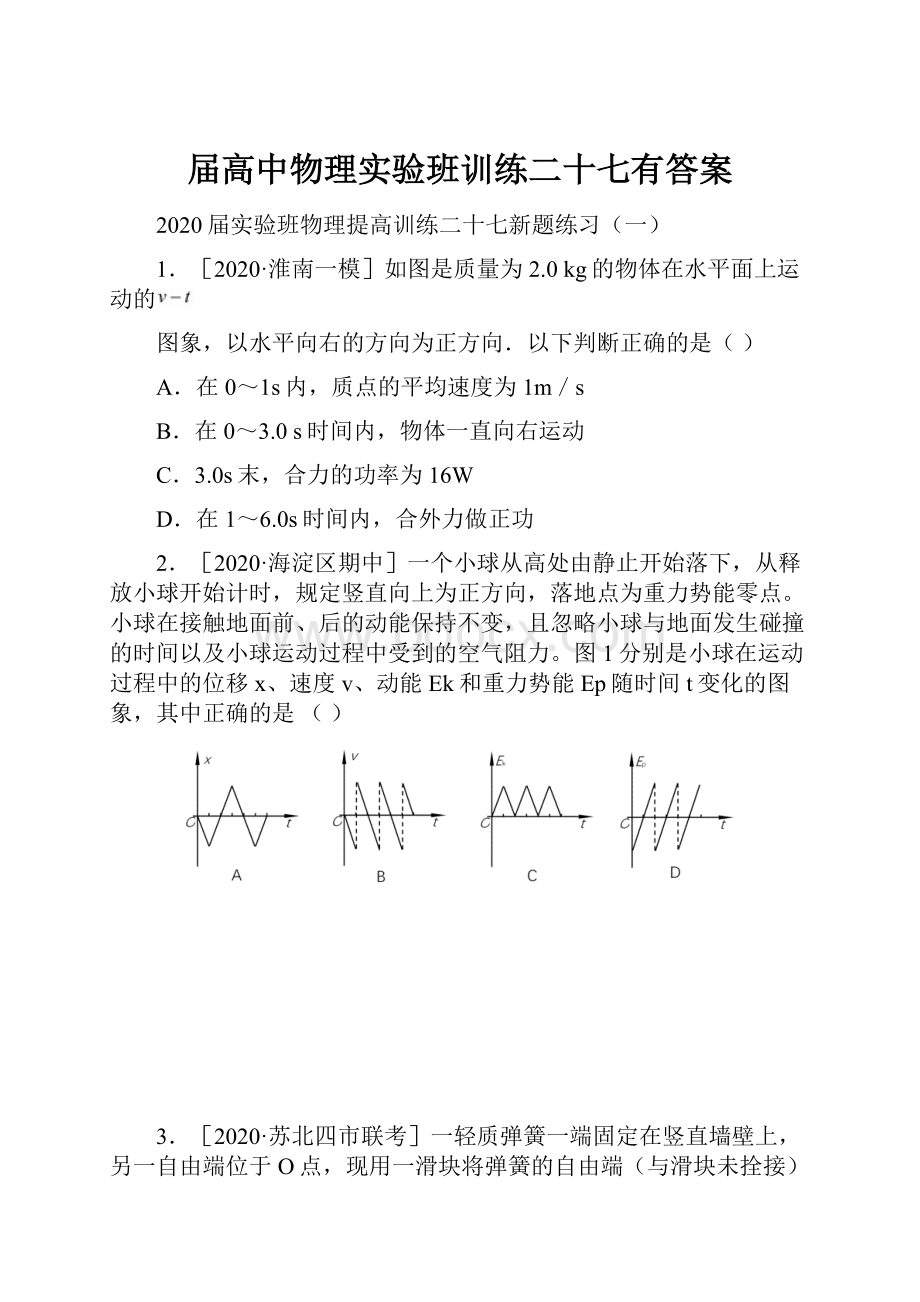 届高中物理实验班训练二十七有答案Word格式文档下载.docx_第1页