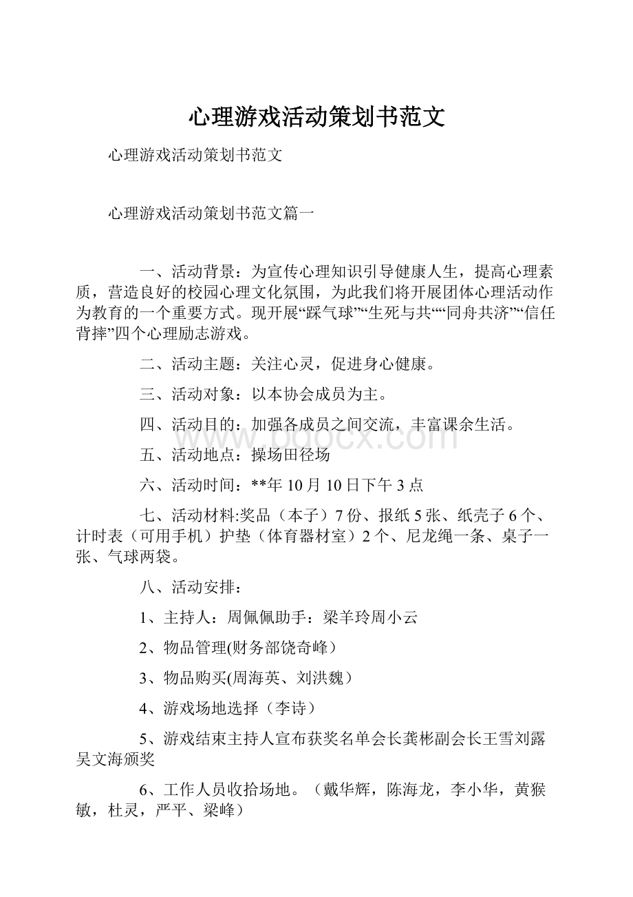 心理游戏活动策划书范文Word格式文档下载.docx_第1页