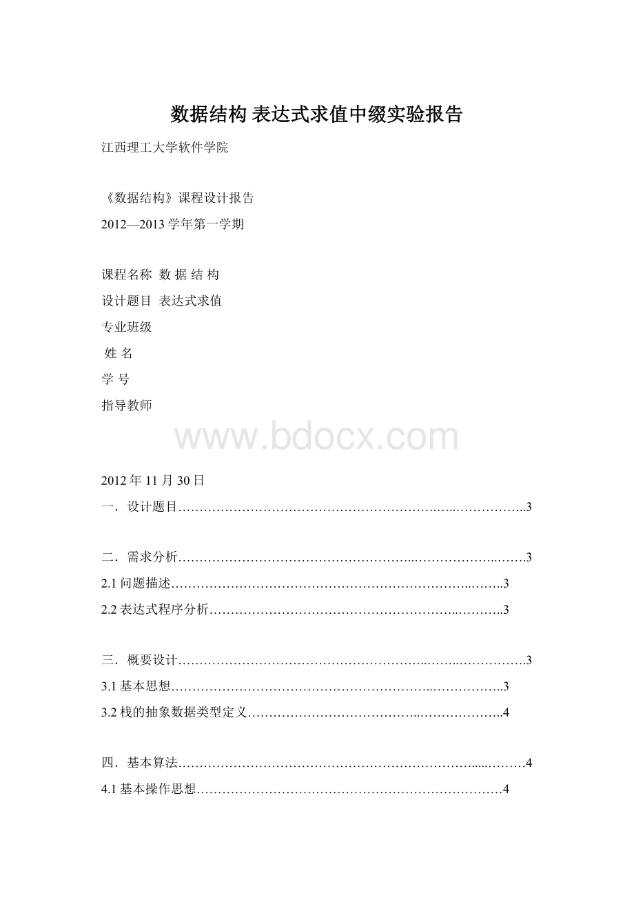 数据结构 表达式求值中缀实验报告文档格式.docx