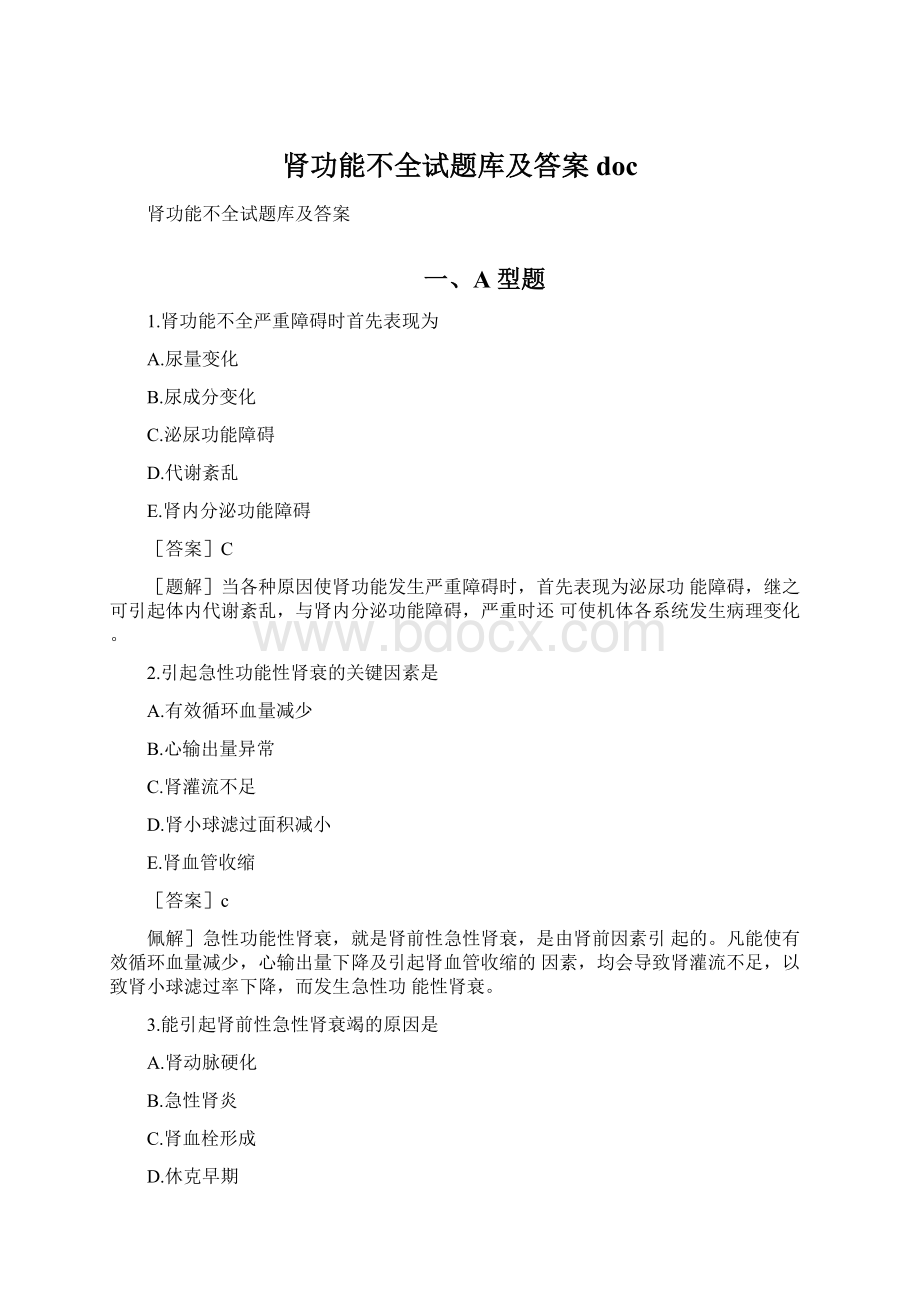 肾功能不全试题库及答案doc.docx_第1页