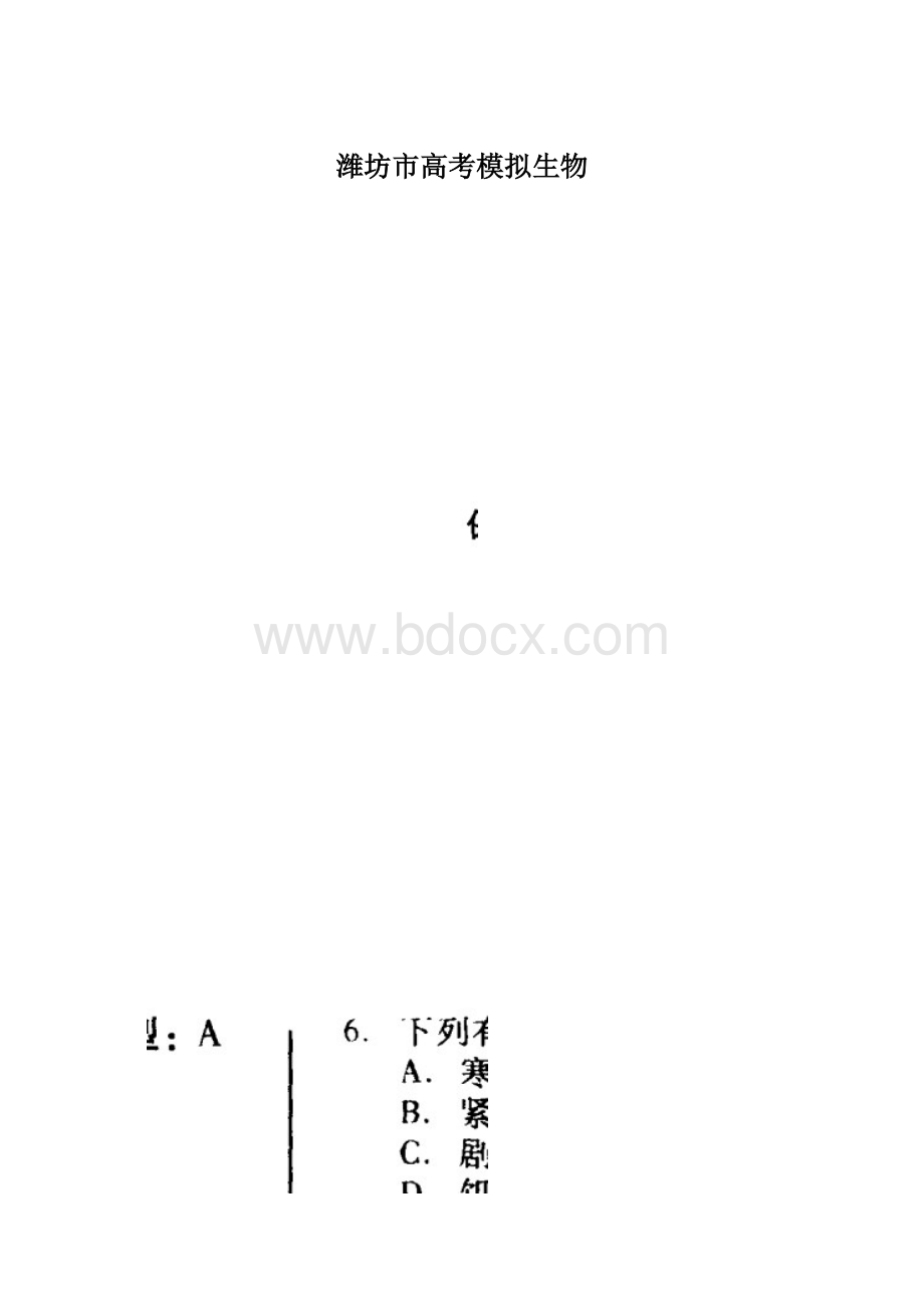 潍坊市高考模拟生物.docx_第1页