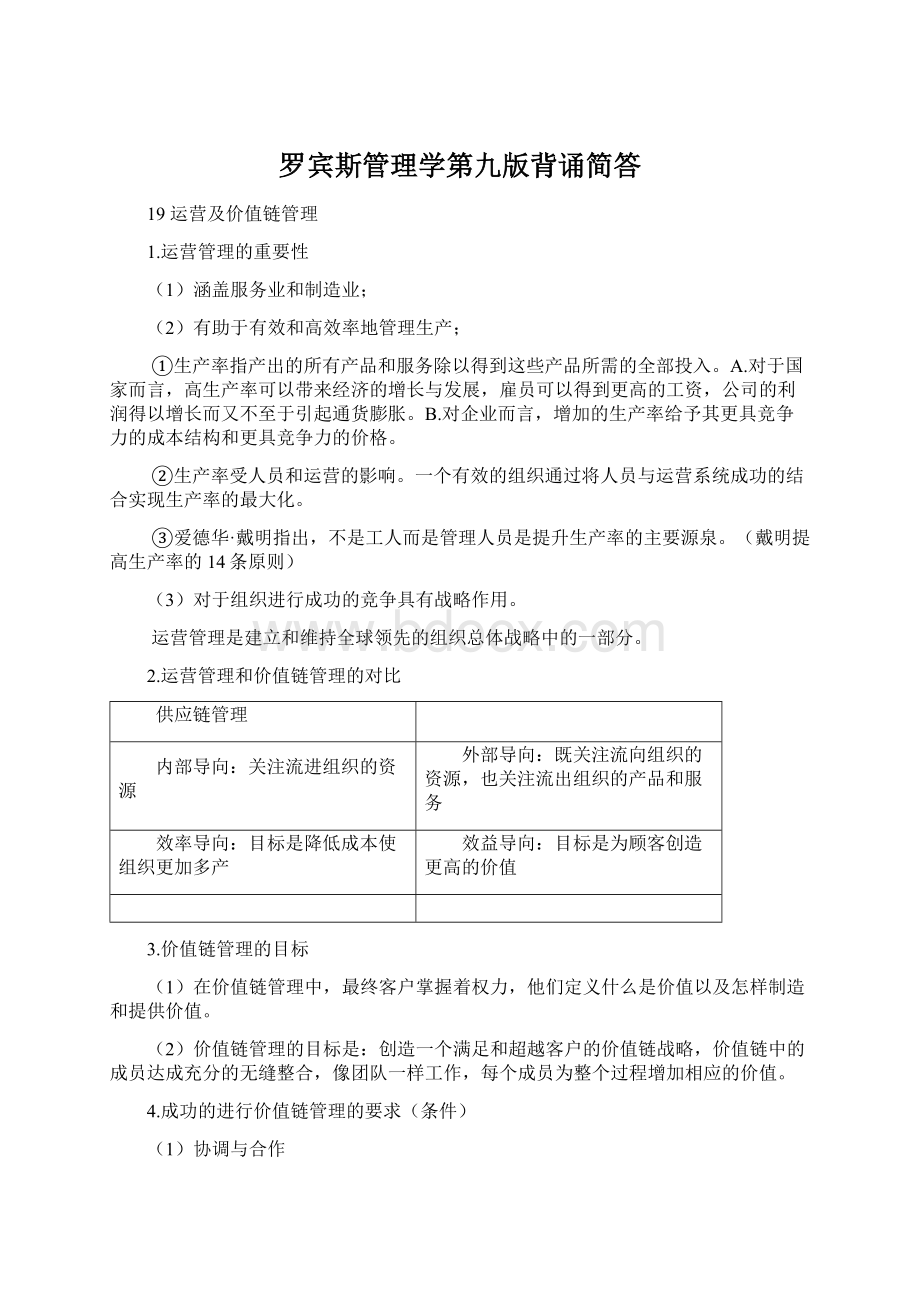 罗宾斯管理学第九版背诵简答文档格式.docx