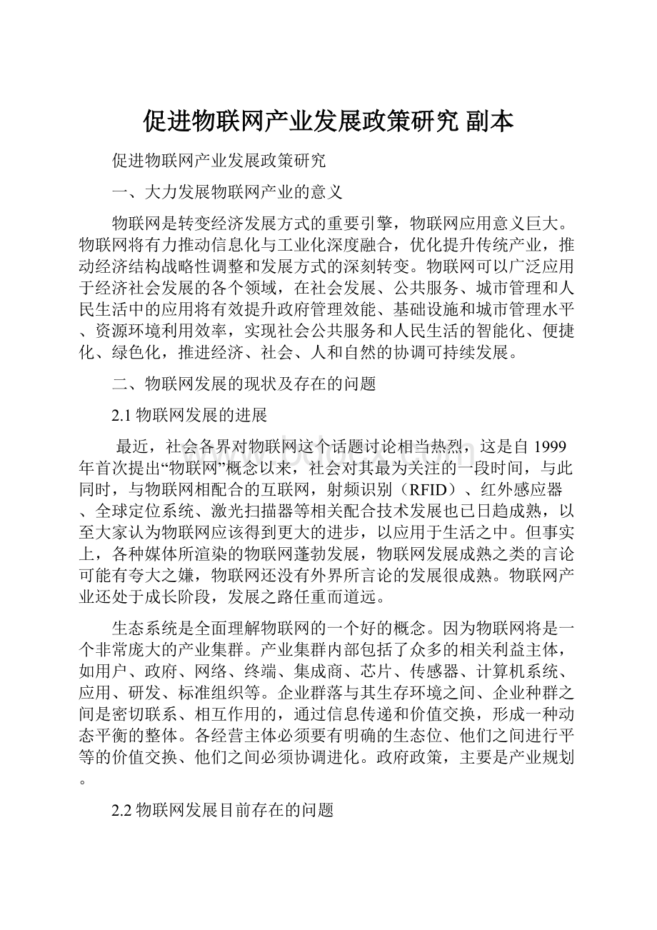 促进物联网产业发展政策研究副本.docx_第1页