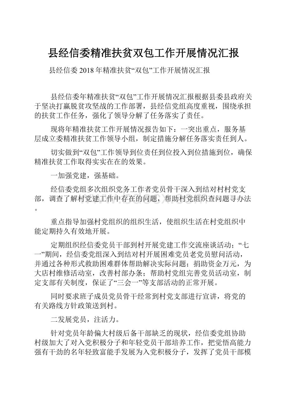 县经信委精准扶贫双包工作开展情况汇报.docx