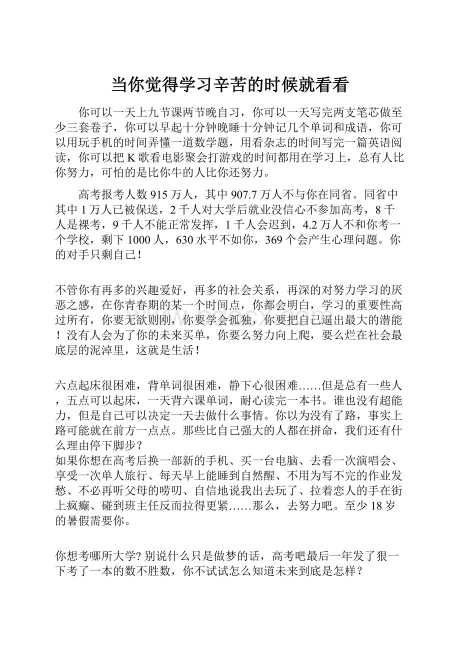 当你觉得学习辛苦的时候就看看文档格式.docx_第1页