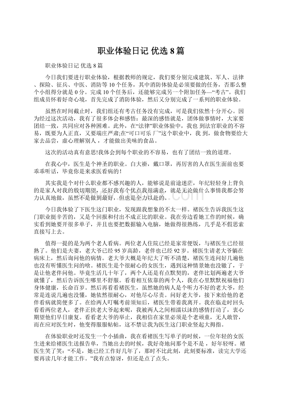 职业体验日记 优选8篇Word格式文档下载.docx