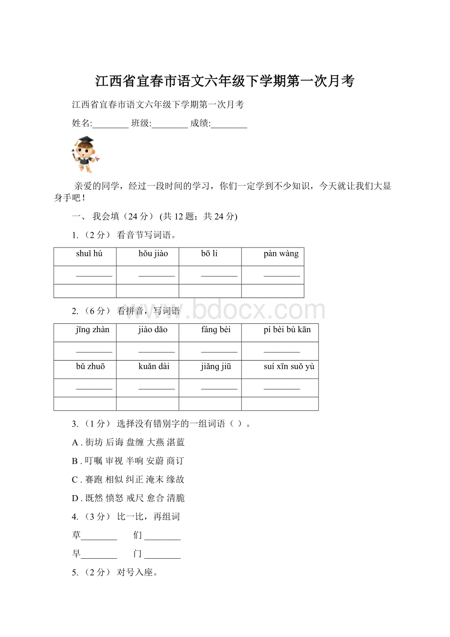 江西省宜春市语文六年级下学期第一次月考.docx_第1页