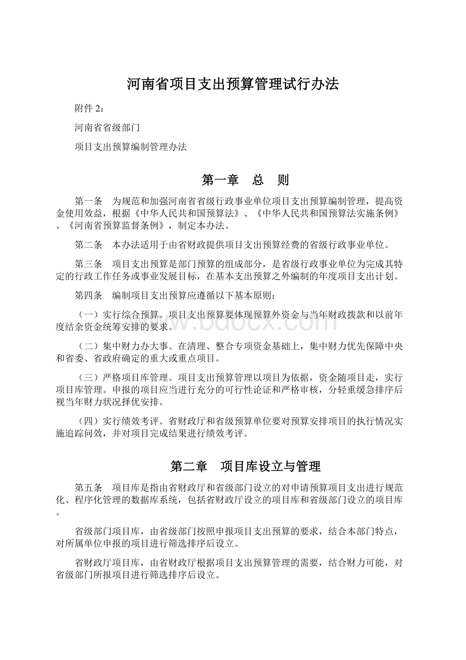 河南省项目支出预算管理试行办法Word格式文档下载.docx