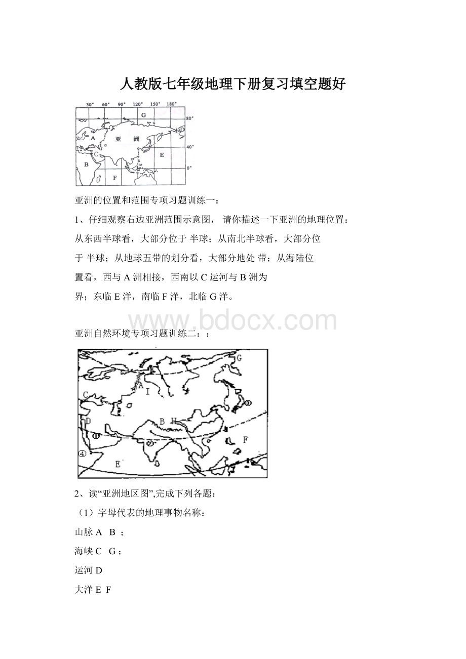 人教版七年级地理下册复习填空题好Word格式.docx_第1页