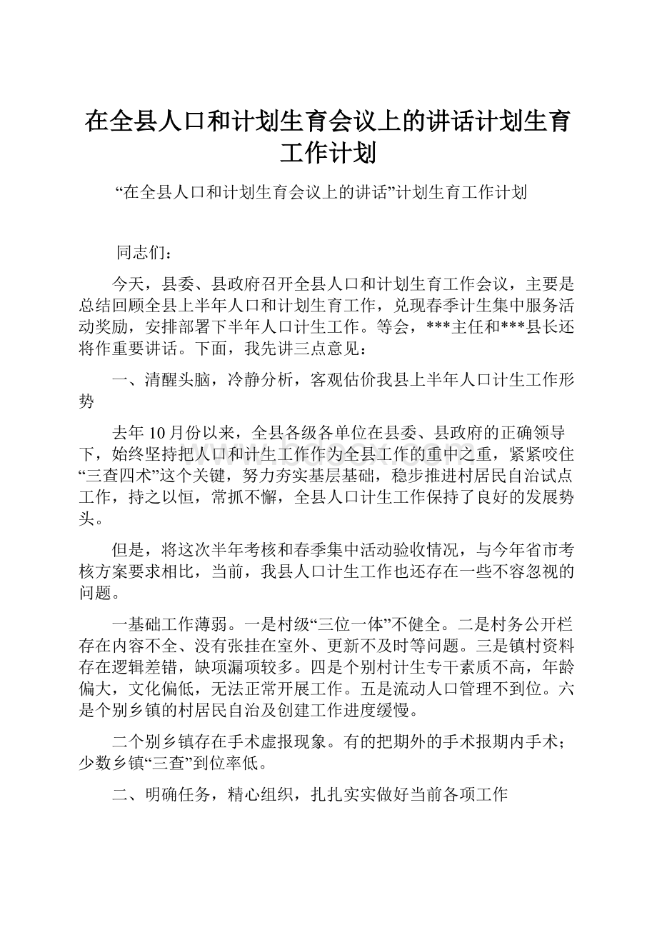 在全县人口和计划生育会议上的讲话计划生育工作计划Word格式文档下载.docx_第1页