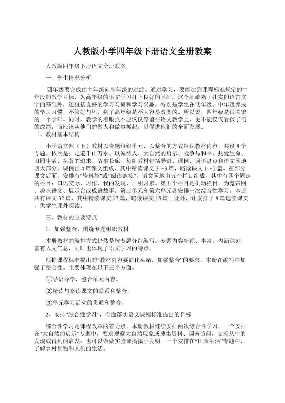 人教版小学四年级下册语文全册教案.docx