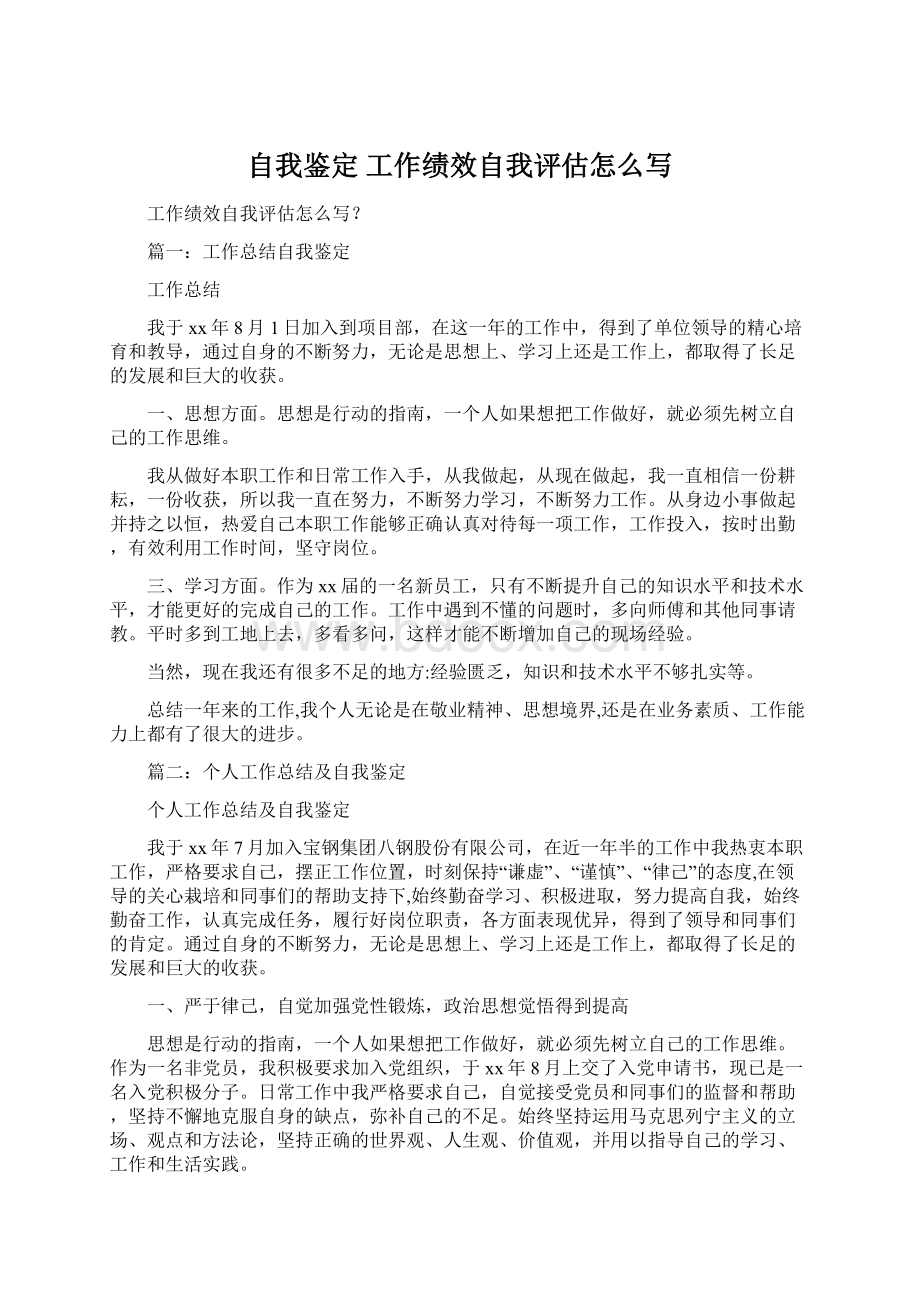 自我鉴定 工作绩效自我评估怎么写.docx