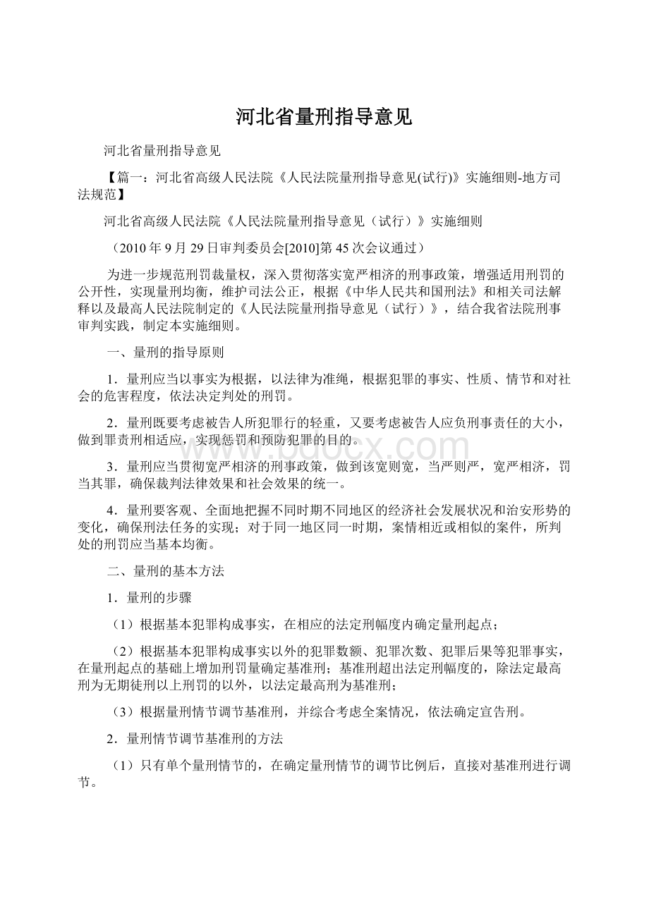 河北省量刑指导意见.docx