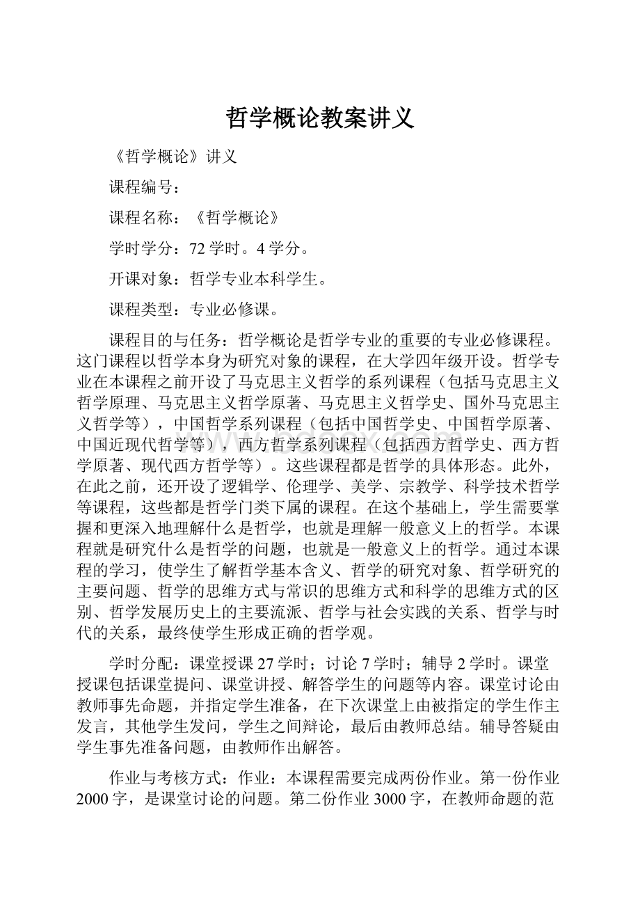 哲学概论教案讲义.docx