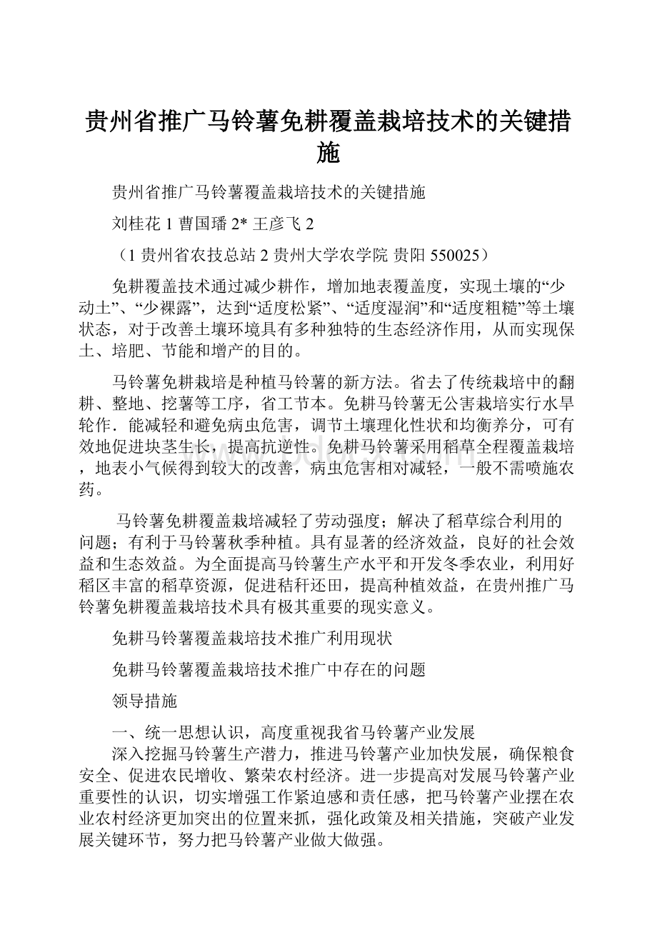 贵州省推广马铃薯免耕覆盖栽培技术的关键措施Word文档格式.docx_第1页