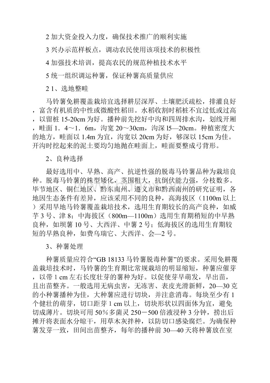 贵州省推广马铃薯免耕覆盖栽培技术的关键措施Word文档格式.docx_第3页