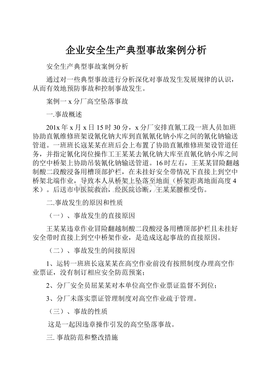 企业安全生产典型事故案例分析文档格式.docx