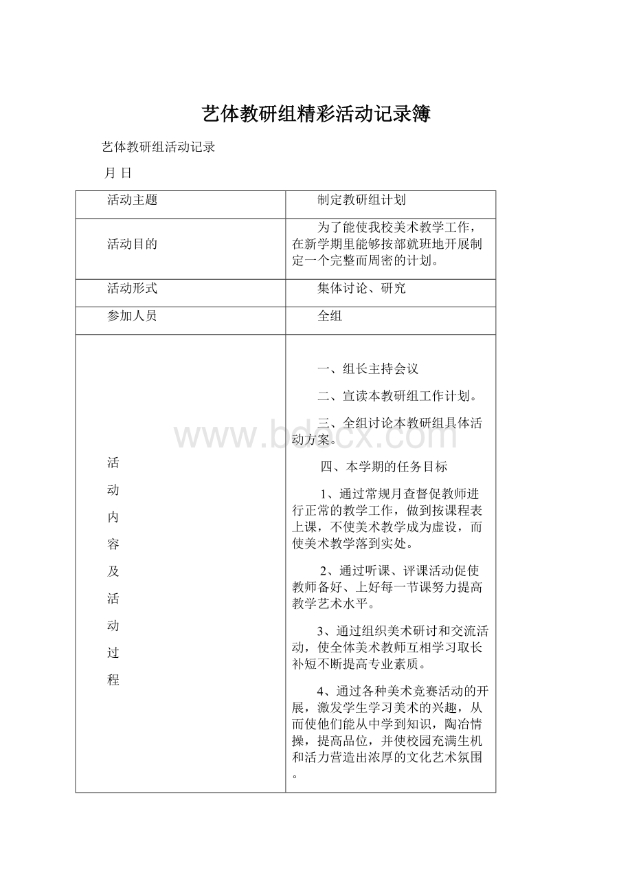 艺体教研组精彩活动记录簿文档格式.docx