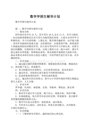 数学学困生辅导计划Word格式文档下载.docx