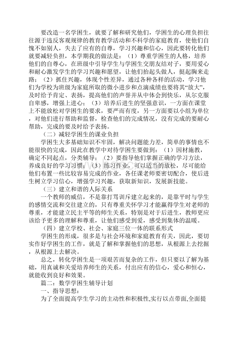 数学学困生辅导计划.docx_第2页