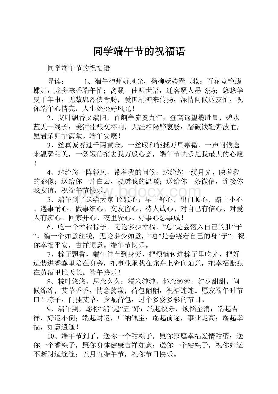 同学端午节的祝福语Word文档下载推荐.docx