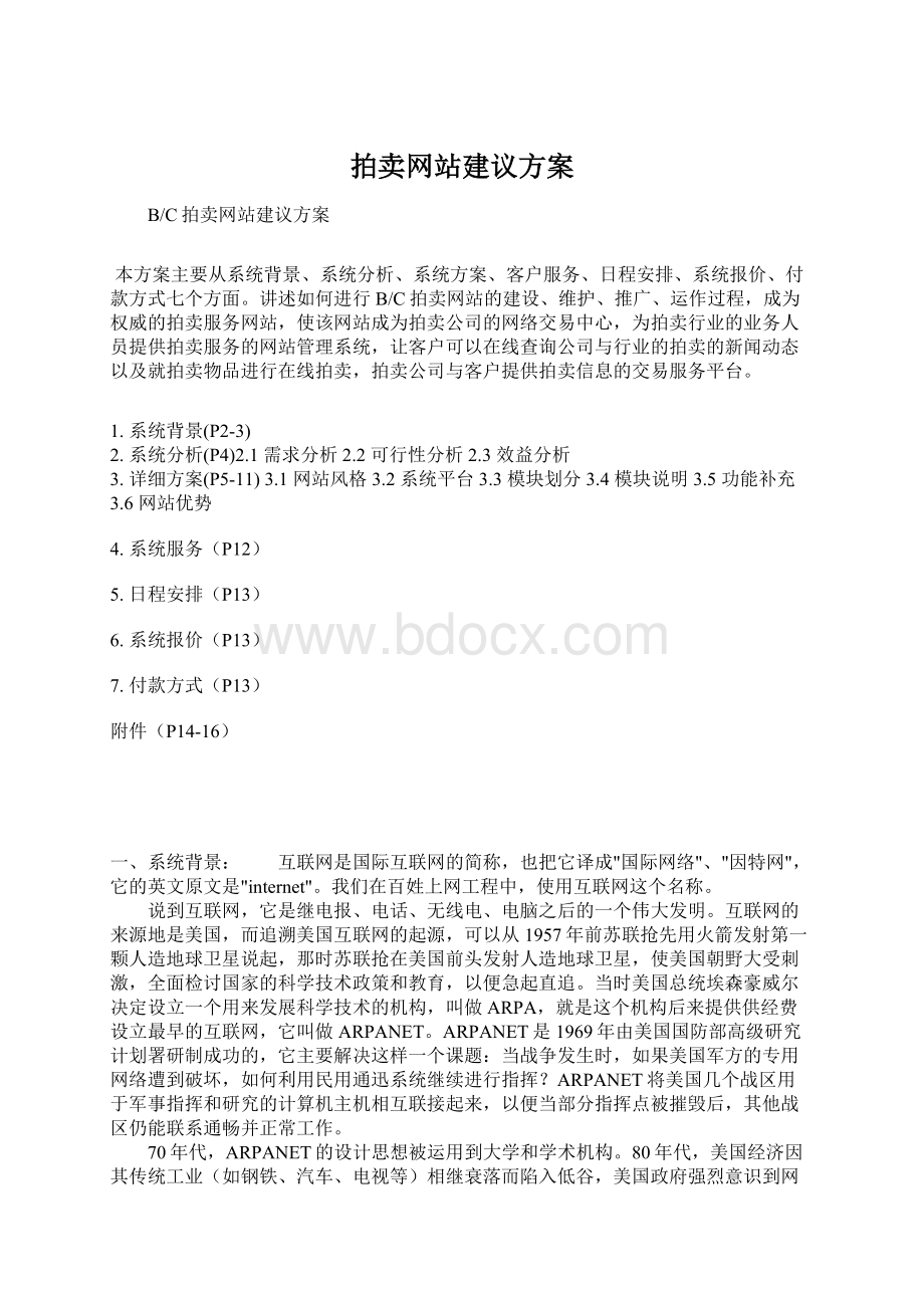 拍卖网站建议方案Word文档格式.docx