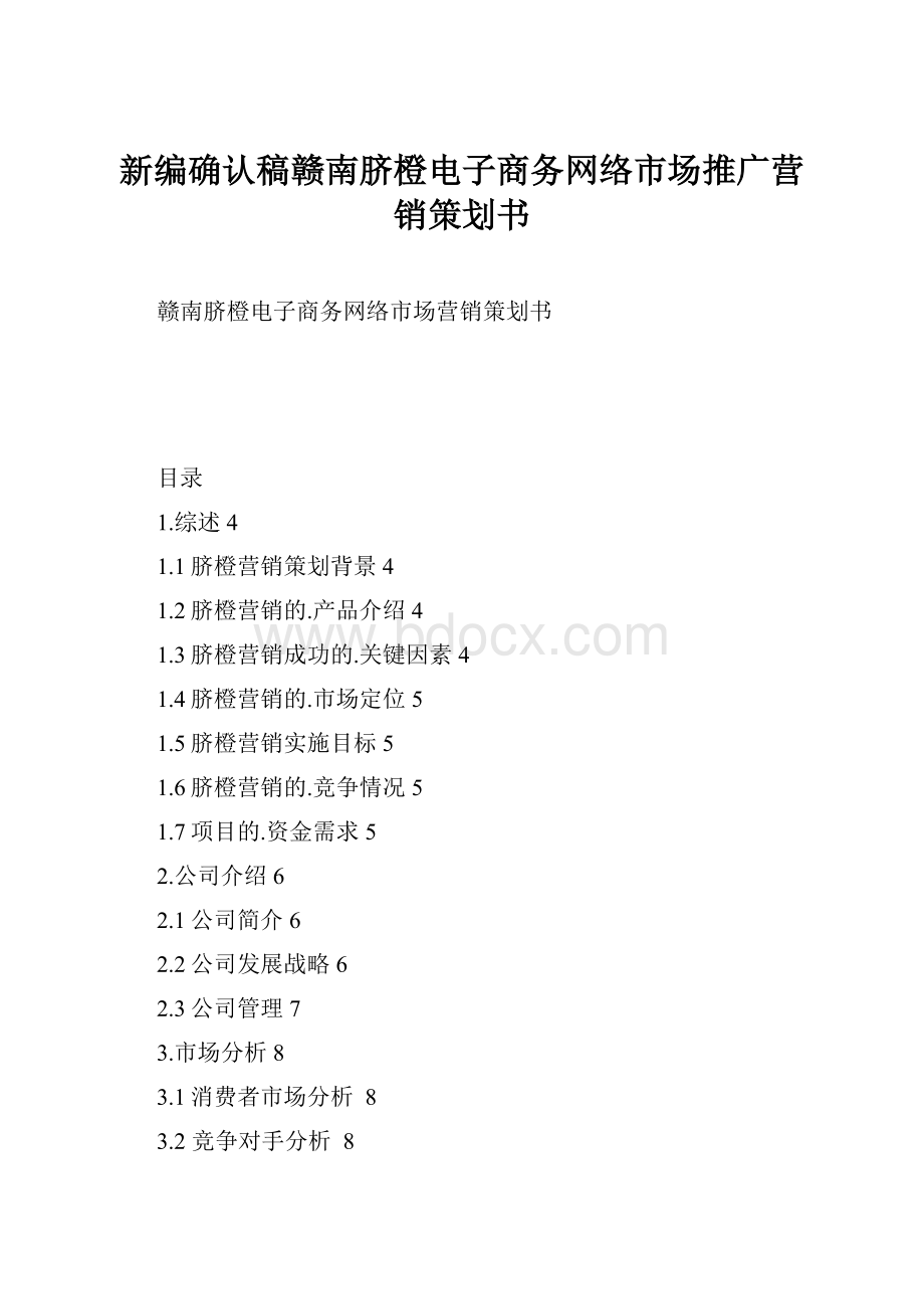 新编确认稿赣南脐橙电子商务网络市场推广营销策划书.docx