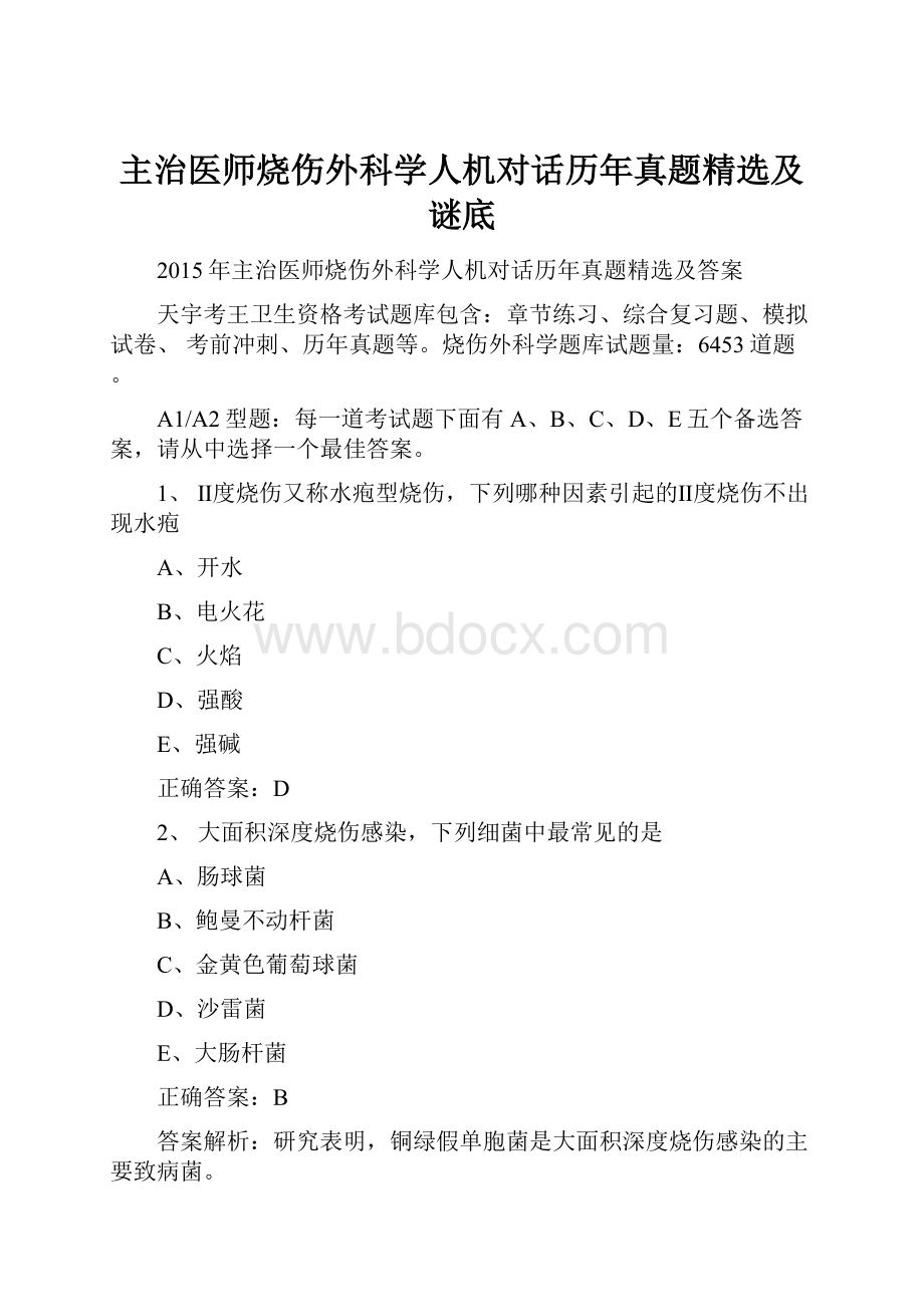 主治医师烧伤外科学人机对话历年真题精选及谜底文档格式.docx