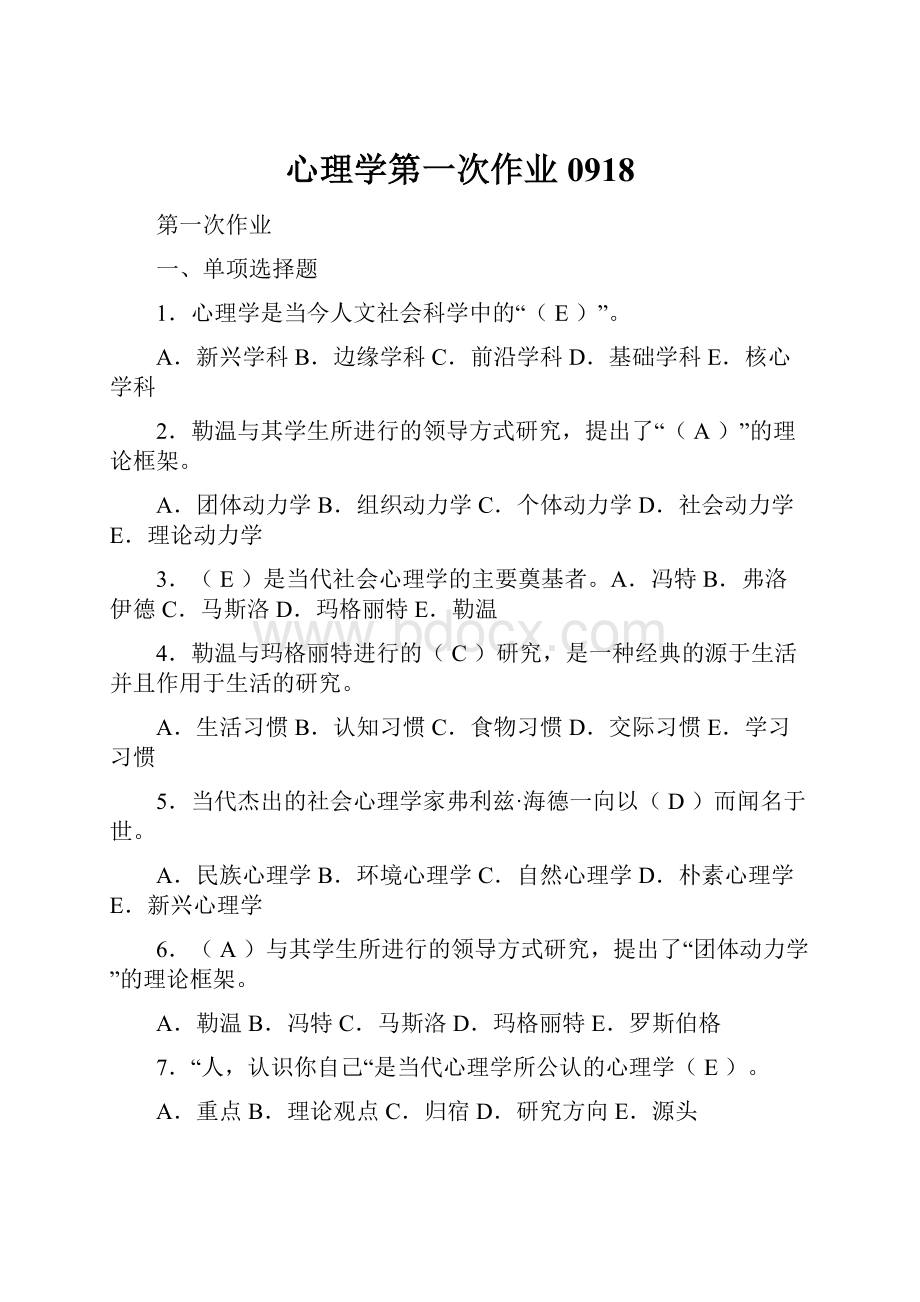 心理学第一次作业0918Word文档下载推荐.docx_第1页