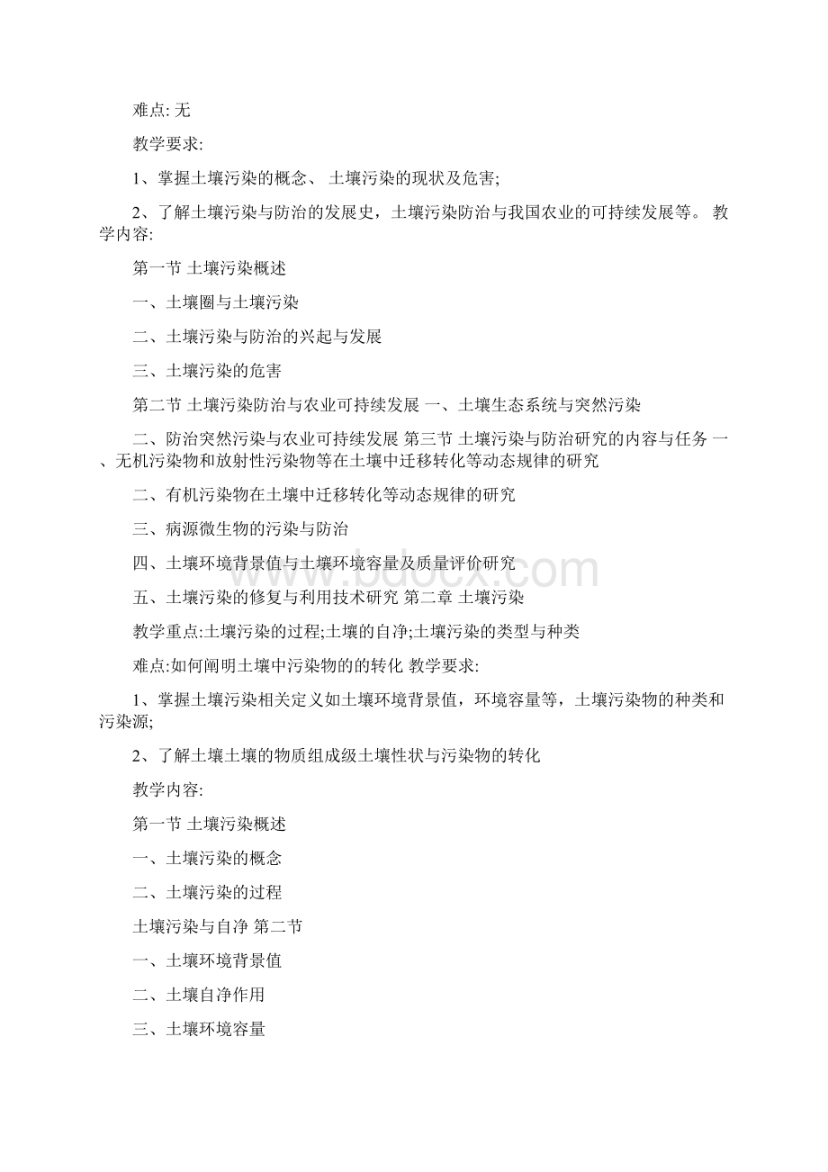 《土壤污染与修复》课程教学大纲Word格式.docx_第2页