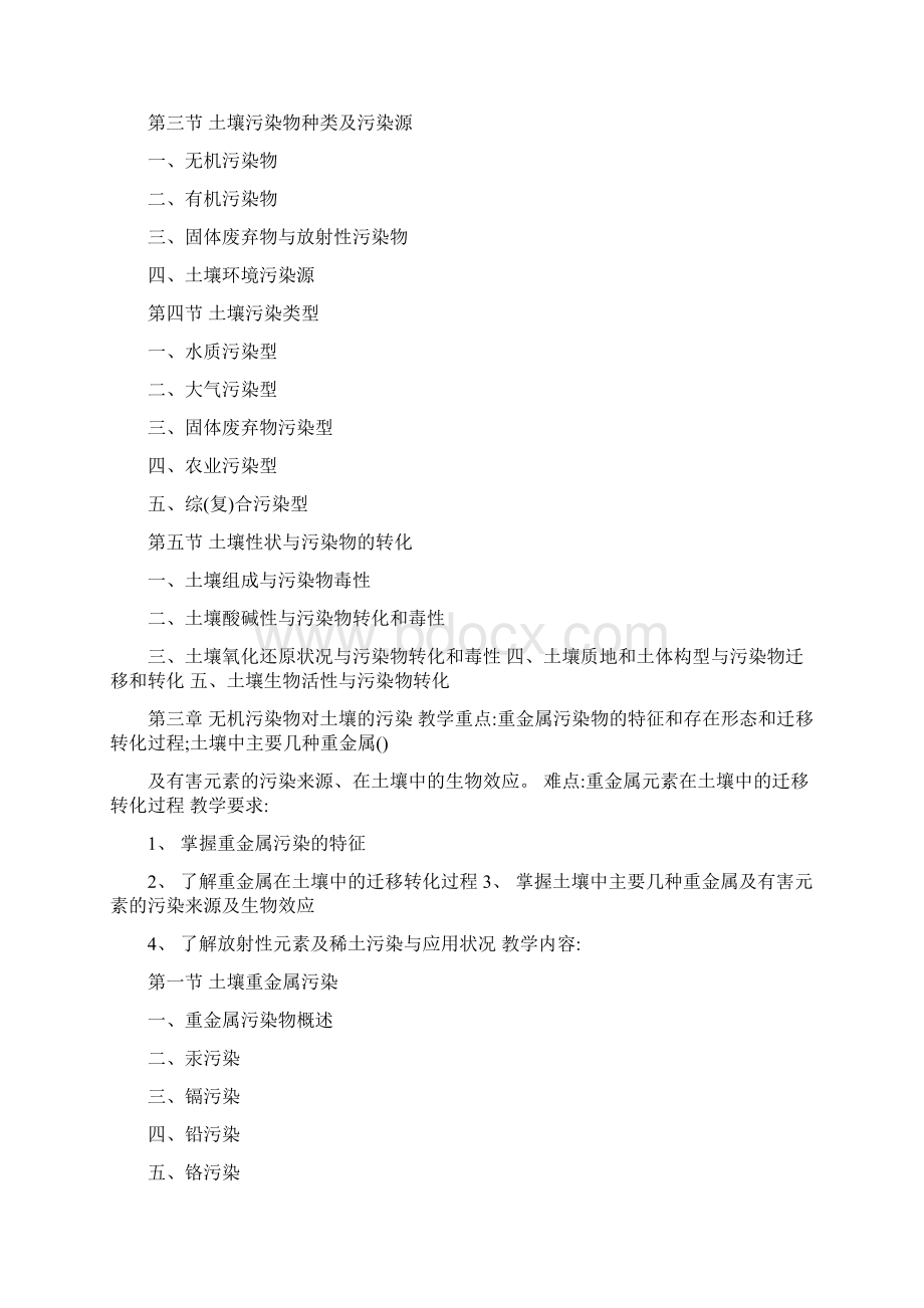 《土壤污染与修复》课程教学大纲Word格式.docx_第3页