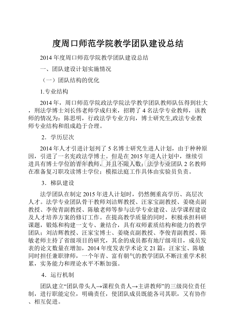 度周口师范学院教学团队建设总结.docx_第1页