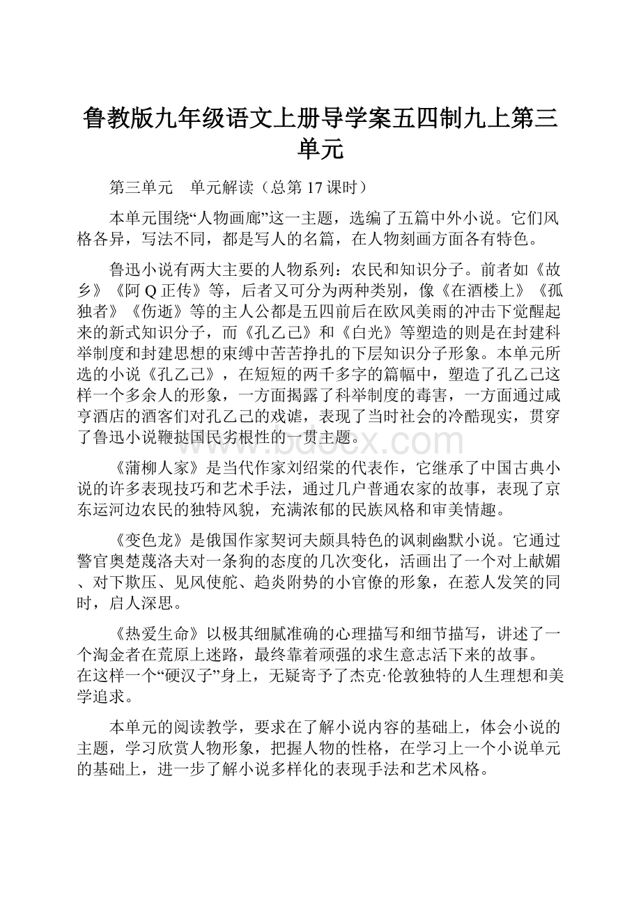 鲁教版九年级语文上册导学案五四制九上第三单元.docx