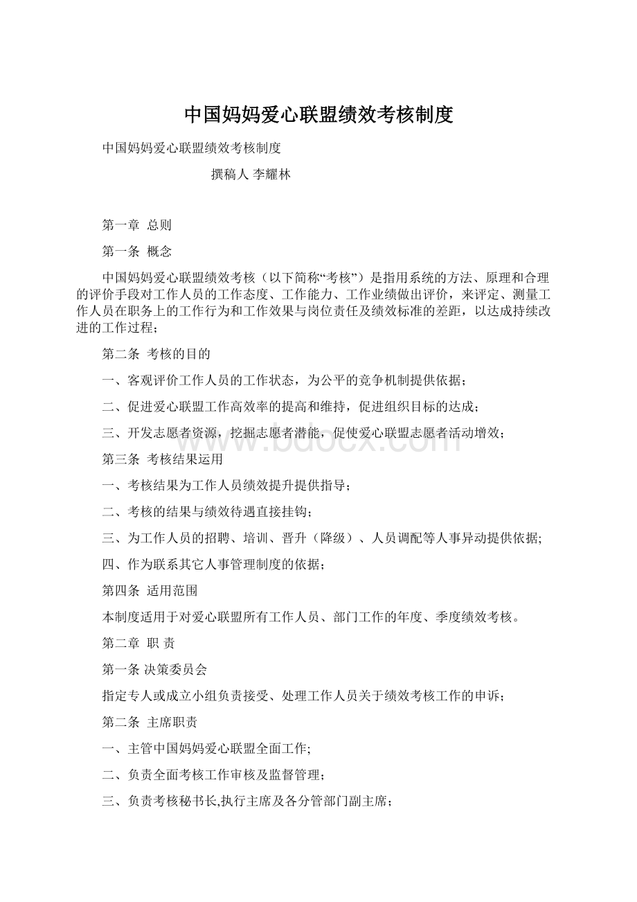 中国妈妈爱心联盟绩效考核制度Word文档格式.docx_第1页