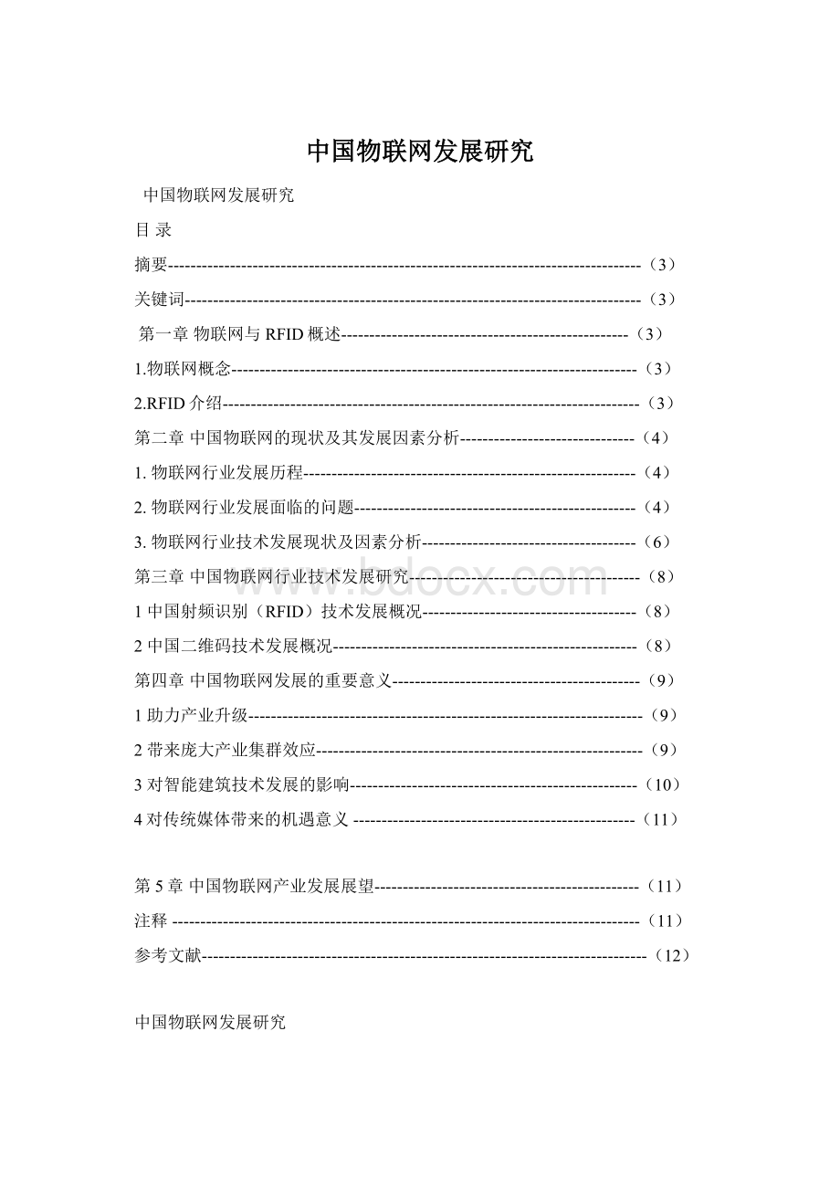 中国物联网发展研究Word格式文档下载.docx_第1页