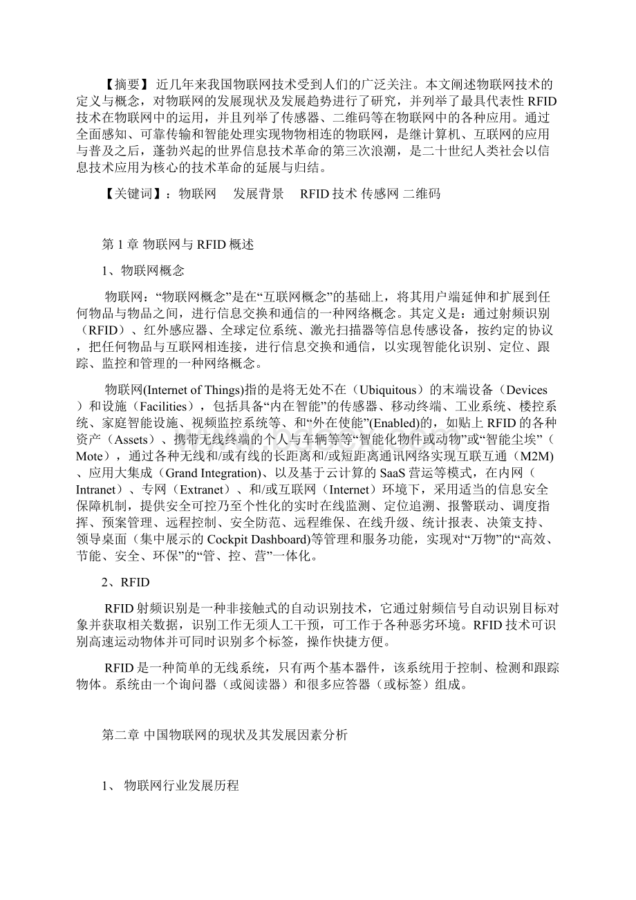 中国物联网发展研究Word格式文档下载.docx_第2页