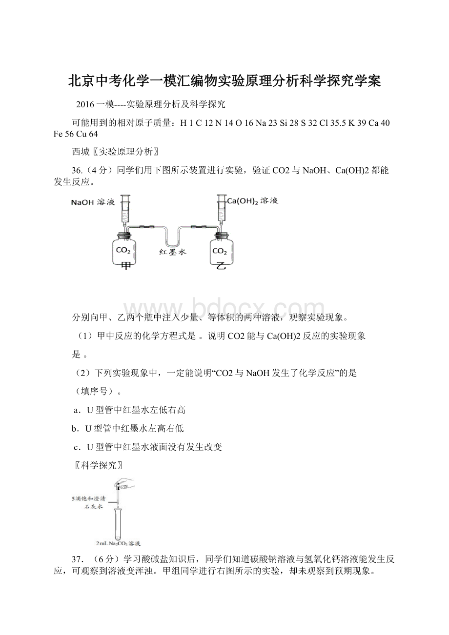 北京中考化学一模汇编物实验原理分析科学探究学案.docx_第1页