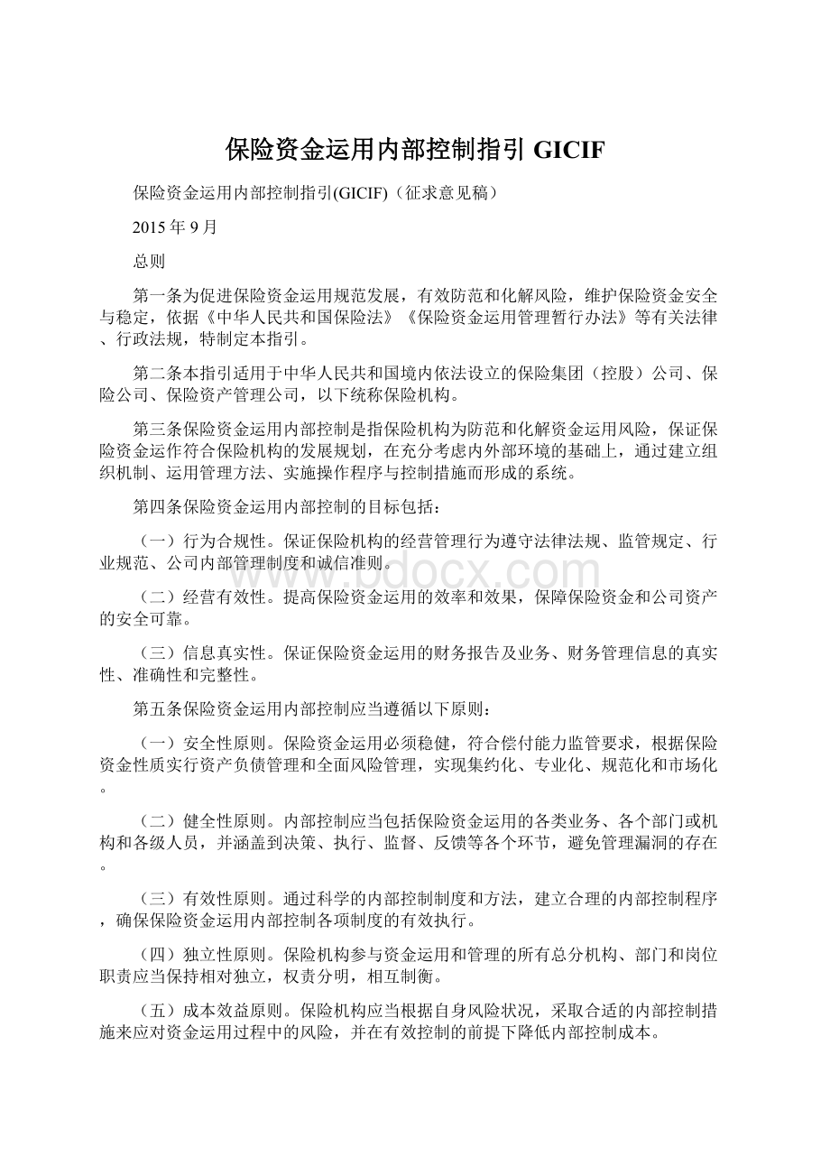 保险资金运用内部控制指引GICIF.docx_第1页