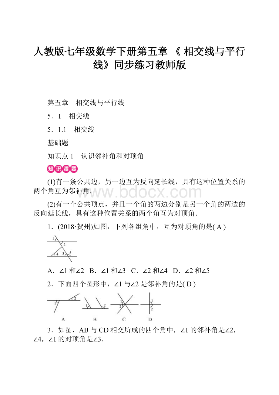 人教版七年级数学下册第五章 《 相交线与平行线》同步练习教师版.docx_第1页