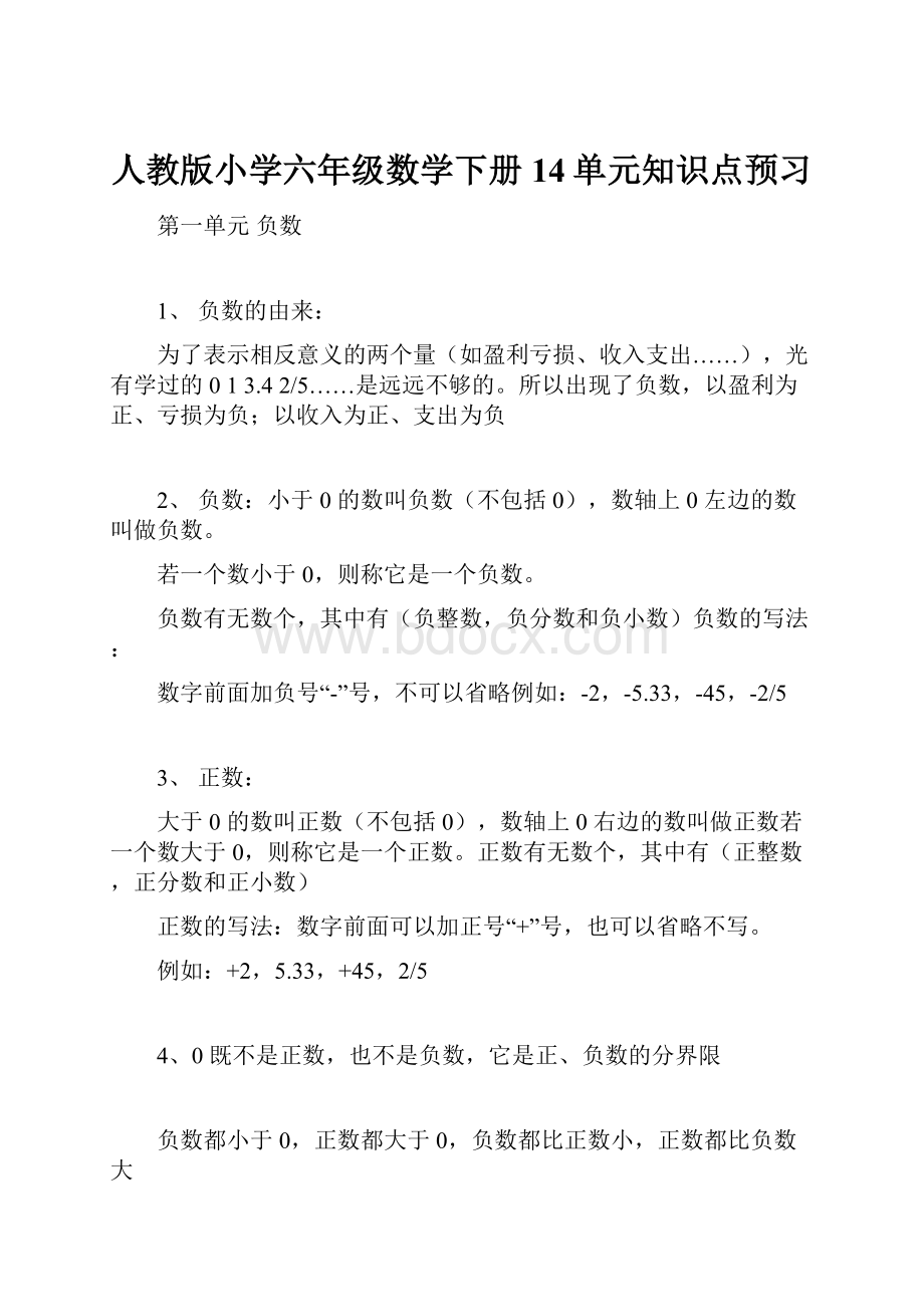 人教版小学六年级数学下册14单元知识点预习Word文档下载推荐.docx