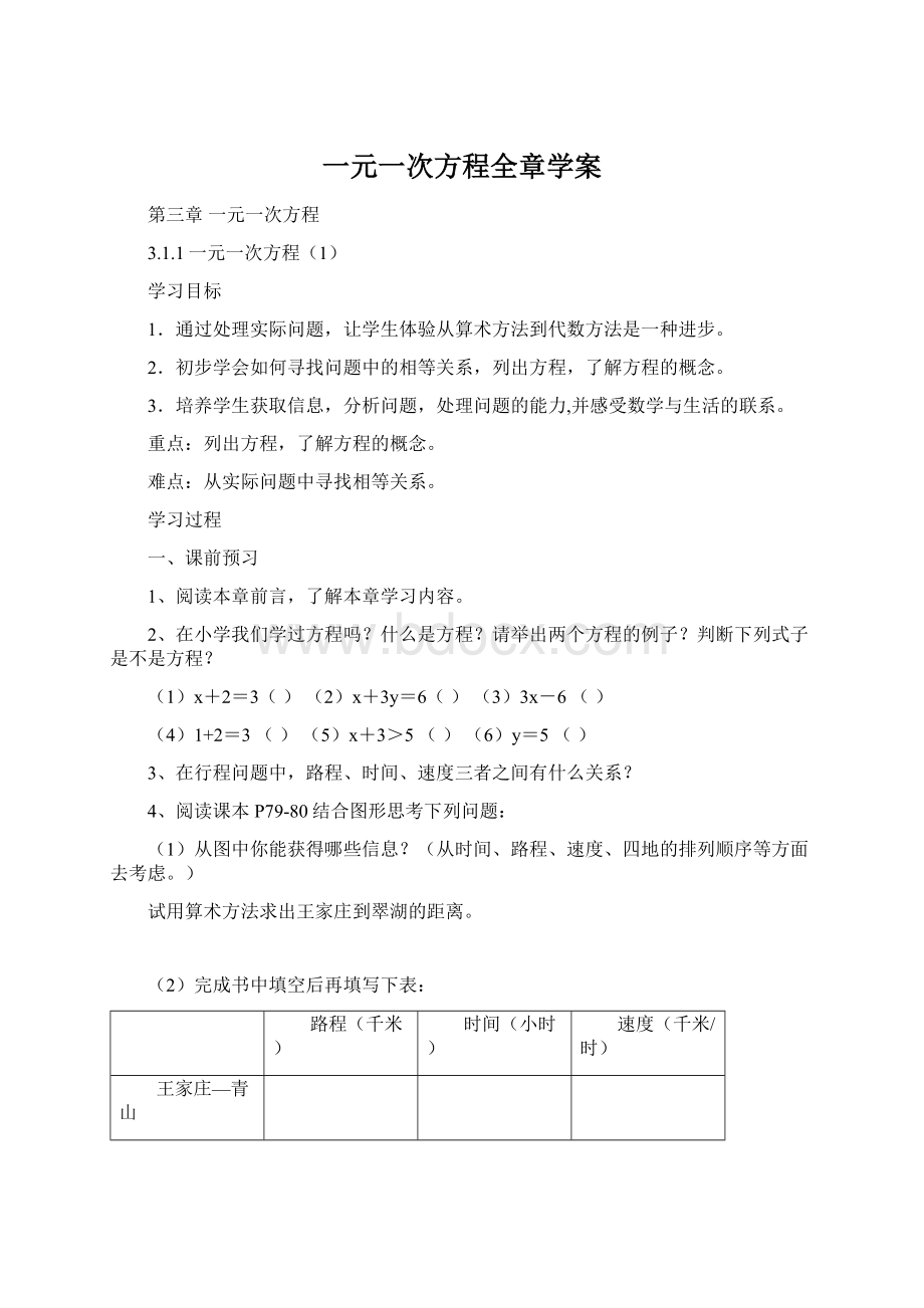 一元一次方程全章学案Word下载.docx_第1页