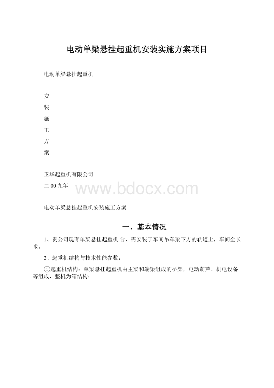 电动单梁悬挂起重机安装实施方案项目Word下载.docx_第1页