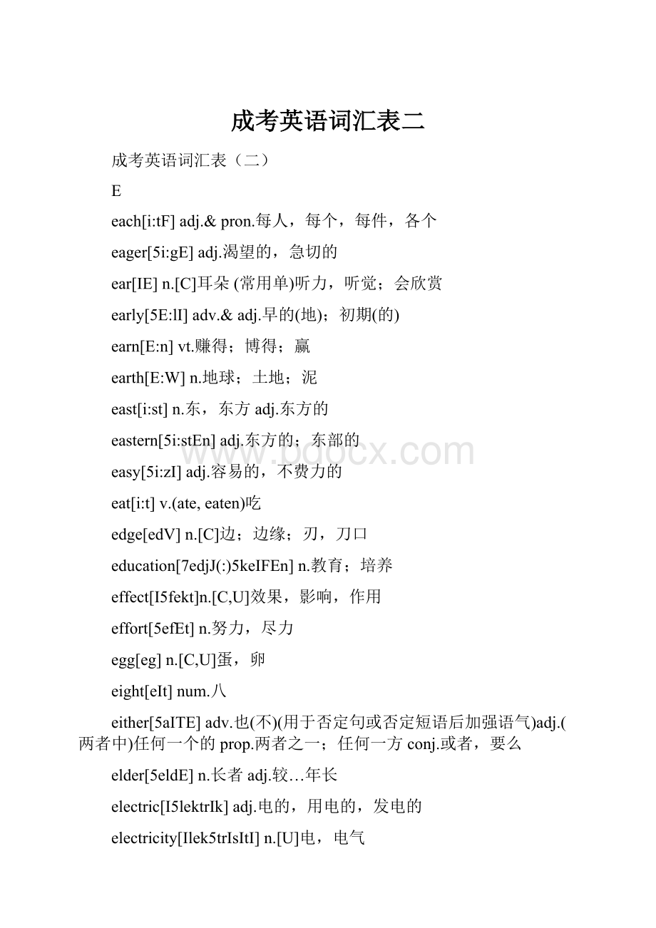 成考英语词汇表二Word文件下载.docx