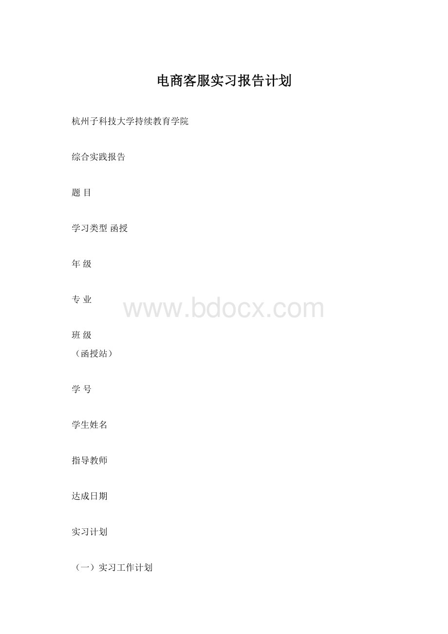 电商客服实习报告计划.docx_第1页