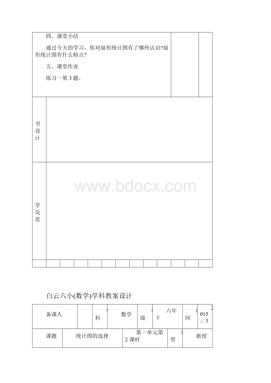 六下电子教案Microsoft Word 文档文档格式.docx_第3页