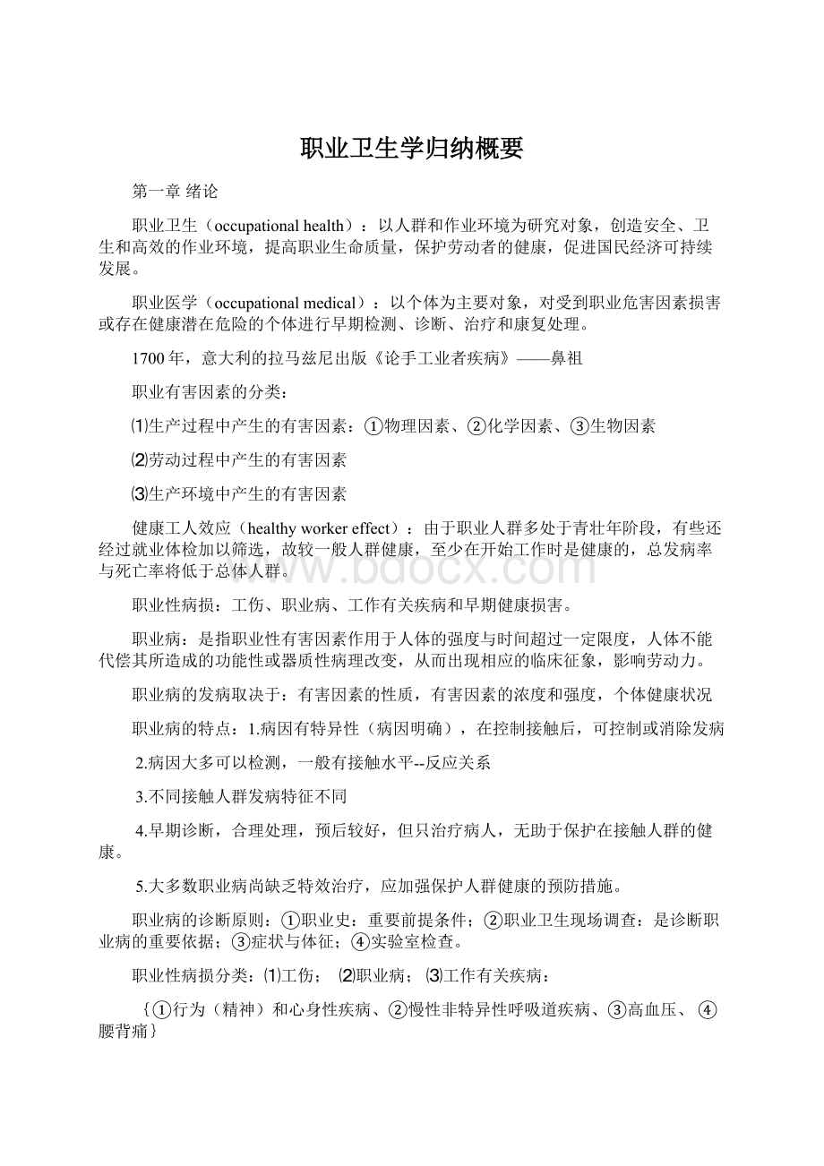 职业卫生学归纳概要.docx