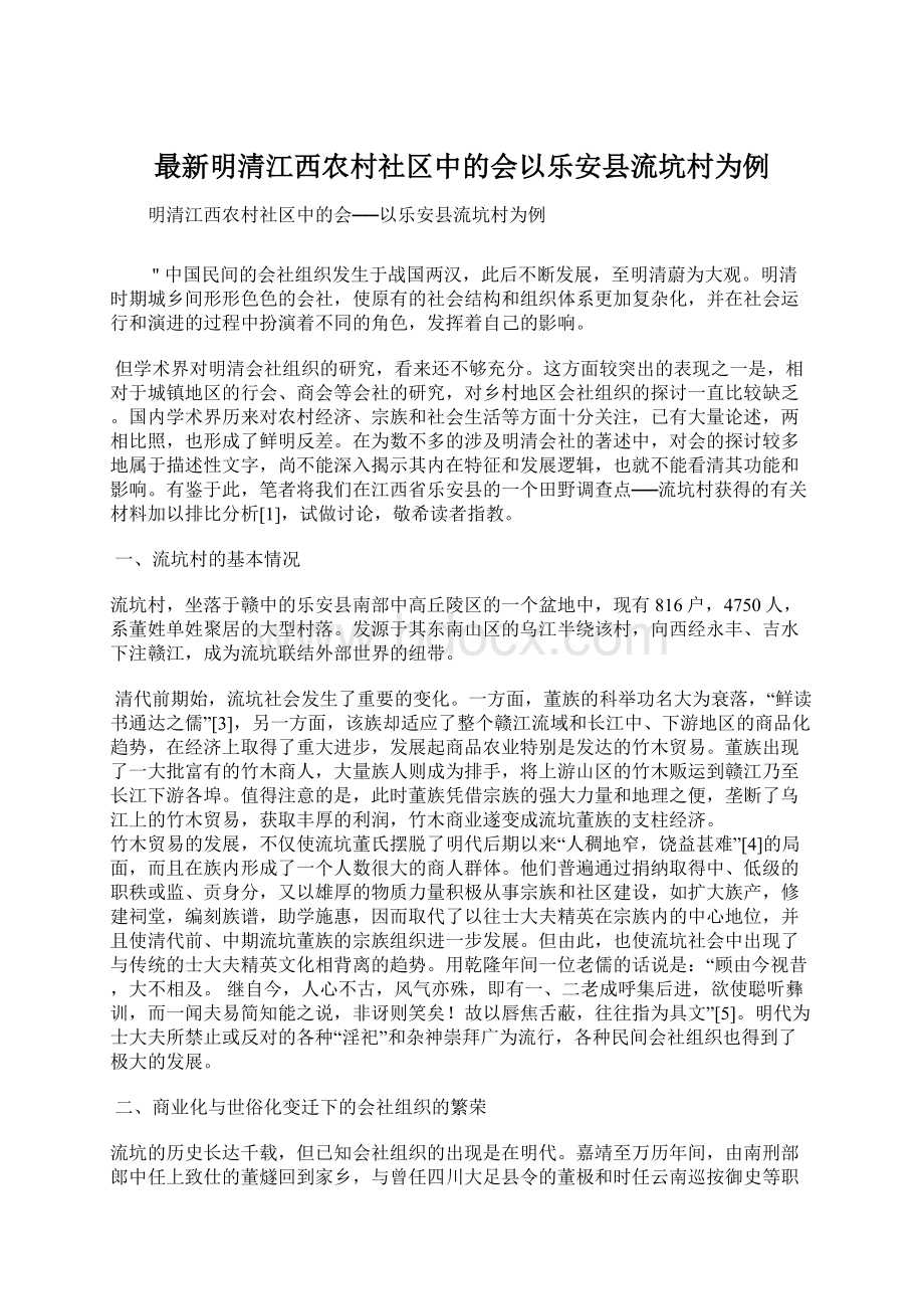 最新明清江西农村社区中的会以乐安县流坑村为例.docx