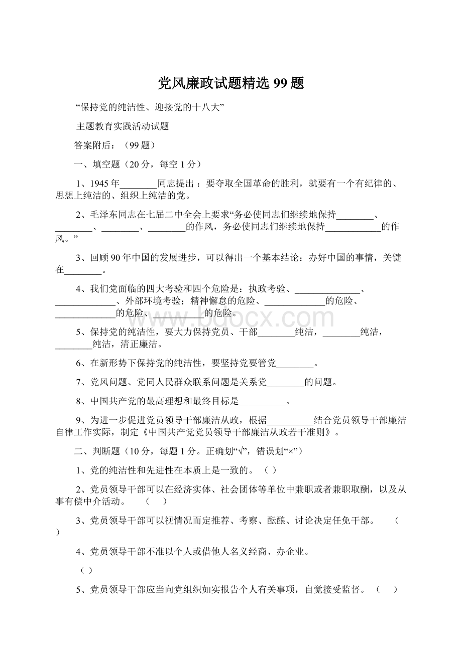 党风廉政试题精选99题.docx_第1页